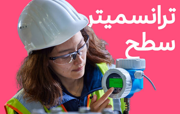 مهندس در حال کار با ترانسمیتر سطح Endress+Hauser و مشاهده داده‌ها روی نمایشگر دیجیتال دستگاه