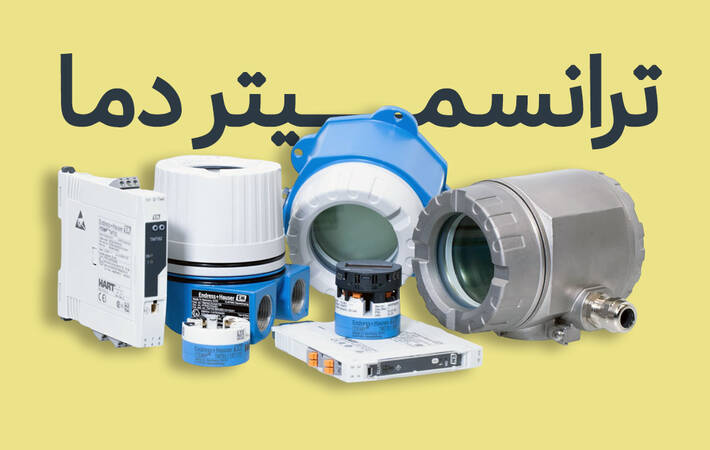 ترانسمیتر دمای Endress+Hauser با قابلیت اندازه‌گیری دقیق دما در صنایع مختلف