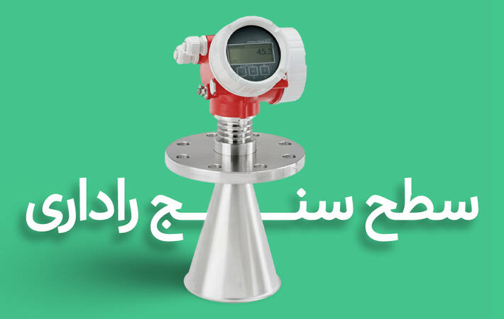 تصویر شماتیک فرستنده سطح راداری: سیگنال رادار از فرستنده نصب شده روی مخزن به سطح مایع یا جامد ساطع شده و بازتاب آن به سنسور بازمی‌گردد. شامل انواع رادار غیرتماسی (Air Firing) و رادار موج هدایت‌شده (GWR) با پروب میله‌ای یا کابلی، همراه نمایش زاویه پرتو، مسیر پالس‌ها و تأثیر عوامل مانند دی‌الکتریک، تلاطم، فوم و بخار بر اندازه‌گیری سطح.