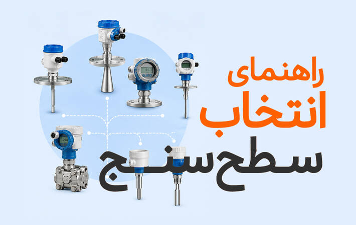 راهنمای جامع انتخاب تکنولوژی اندازه‌گیری سطح شامل رادار، رادار موج هدایت‌شده (GWR)، اولتراسونیک، فشار تفاضلی (DP)، سنسور ویبرونیک و سنسور خازنی برای کاربردهای صنعتی